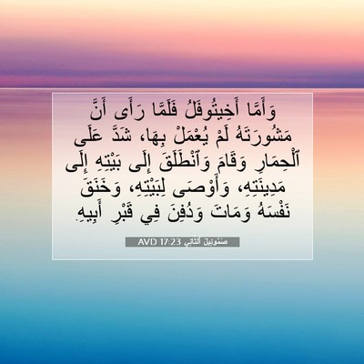 Picture 07 - صَمُوئِيلَ ٱلثَّانِي 17:23 AVD - وَأَمَّا أَخِيتُوفَلُ - Bible Verse Picture