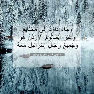 Picture 07 - صَمُوئِيلَ ٱلثَّانِي 17:24 AVD - وَجَاءَ دَاوُدُ إِلَى - Bible Verse Picture