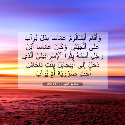 Picture 07 - صَمُوئِيلَ ٱلثَّانِي 17:25 AVD - وَأَقَامَ أَبْشَالُومُ - Bible Verse Picture