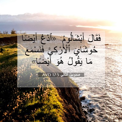Picture 07 - صَمُوئِيلَ ٱلثَّانِي 17:5 AVD - فَقَالَ أَبْشَالُومُ: - Bible Verse Picture