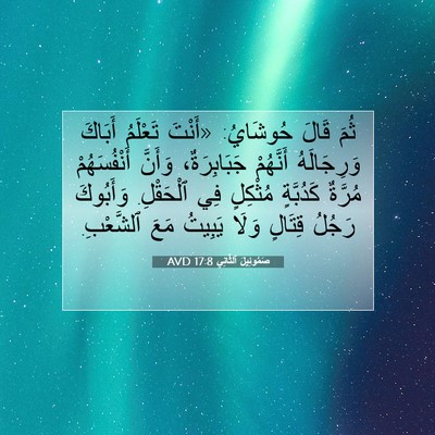 Picture 07 - صَمُوئِيلَ ٱلثَّانِي 17:8 AVD - ثُمَ قَالَ حُوشَايُ: - Bible Verse Picture