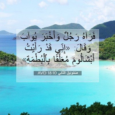 Picture 07 - صَمُوئِيلَ ٱلثَّانِي 18:10 AVD - فَرَآهُ رَجُلٌ وَأَخْبَرَ - Bible Verse Picture