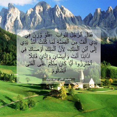 Picture 07 - صَمُوئِيلَ ٱلثَّانِي 18:12 AVD - فَقَالَ ٱلرَّجُلُ - Bible Verse Picture