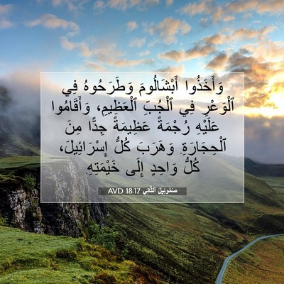 Picture 07 - صَمُوئِيلَ ٱلثَّانِي 18:17 AVD - وَأَخَذُوا أَبْشَالُومَ - Bible Verse Picture