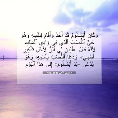 Picture 07 - صَمُوئِيلَ ٱلثَّانِي 18:18 AVD - وَكَانَ أَبْشَالُومُ قَدْ - Bible Verse Picture