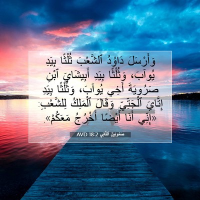 Picture 07 - صَمُوئِيلَ ٱلثَّانِي 18:2 AVD - وَأَرْسَلَ دَاوُدُ - Bible Verse Picture