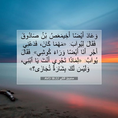 Picture 07 - صَمُوئِيلَ ٱلثَّانِي 18:22 AVD - وَعَادَ أَيْضًا - Bible Verse Picture
