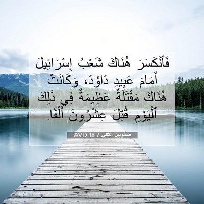 Picture 07 - صَمُوئِيلَ ٱلثَّانِي 18:7 AVD - فَٱنْكَسَرَ هُنَاكَ - Bible Verse Picture