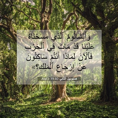 Picture 07 - صَمُوئِيلَ ٱلثَّانِي 19:10 AVD - وَأَبْشَالُومُ ٱلَّذِي - Bible Verse Picture