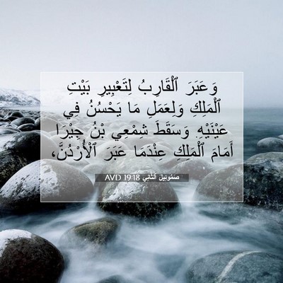 Picture 07 - صَمُوئِيلَ ٱلثَّانِي 19:18 AVD - وَعَبَرَ ٱلْقَارِبُ - Bible Verse Picture
