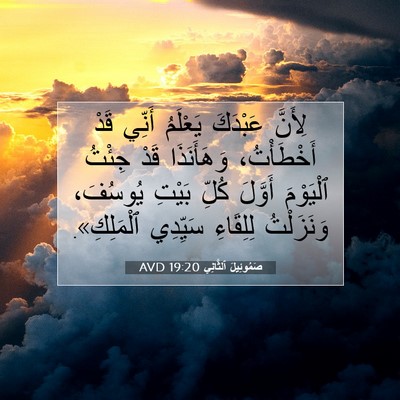 Picture 07 - صَمُوئِيلَ ٱلثَّانِي 19:20 AVD - لِأَنَّ عَبْدَكَ يَعْلَمُ - Bible Verse Picture