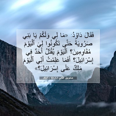 Picture 07 - صَمُوئِيلَ ٱلثَّانِي 19:22 AVD - فَقَالَ دَاوُدُ: «مَا لِي - Bible Verse Picture