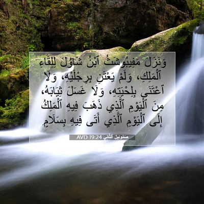 Picture 07 - صَمُوئِيلَ ٱلثَّانِي 19:24 AVD - وَنَزَلَ مَفِيبُوشَثُ - Bible Verse Picture