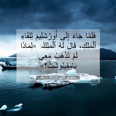 Picture 07 - صَمُوئِيلَ ٱلثَّانِي 19:25 AVD - فَلَمَّا جَاءَ إِلَى - Bible Verse Picture