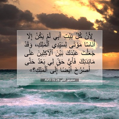 Picture 07 - صَمُوئِيلَ ٱلثَّانِي 19:28 AVD - لِأَنَّ كُلَّ بَيْتِ أَبِي - Bible Verse Picture