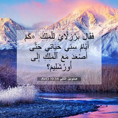 Picture 07 - صَمُوئِيلَ ٱلثَّانِي 19:34 AVD - فَقَالَ بَرْزِلَّايُ - Bible Verse Picture