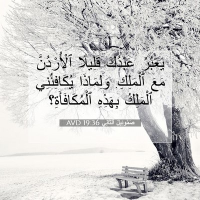 Picture 07 - صَمُوئِيلَ ٱلثَّانِي 19:36 AVD - يَعْبُرُ عَبْدُكَ - Bible Verse Picture