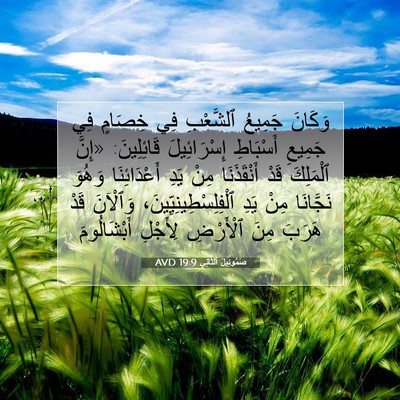 Picture 07 - صَمُوئِيلَ ٱلثَّانِي 19:9 AVD - وَكَانَ جَمِيعُ ٱلشَّعْبِ - Bible Verse Picture