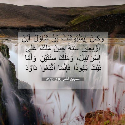 Picture 07 - صَمُوئِيلَ ٱلثَّانِي 2:10 AVD - وَكَانَ إِيشْبُوشَثُ بْنُ - Bible Verse Picture