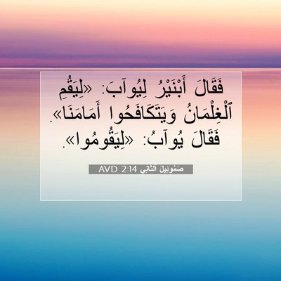 Picture 07 - صَمُوئِيلَ ٱلثَّانِي 2:14 AVD - فَقَالَ أَبْنَيْرُ - Bible Verse Picture