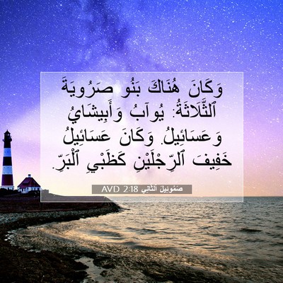 Picture 07 - صَمُوئِيلَ ٱلثَّانِي 2:18 AVD - وَكَانَ هُنَاكَ بَنُو - Bible Verse Picture