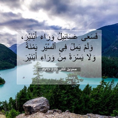 Picture 07 - صَمُوئِيلَ ٱلثَّانِي 2:19 AVD - فَسَعَى عَسَائِيلُ - Bible Verse Picture