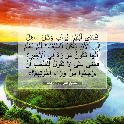 Picture 07 - صَمُوئِيلَ ٱلثَّانِي 2:26 AVD - فَنَادَى أَبْنَيْرُ - Bible Verse Picture
