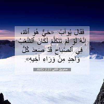Picture 07 - صَمُوئِيلَ ٱلثَّانِي 2:27 AVD - فَقَالَ يُوآبُ: «حَيٌّ - Bible Verse Picture
