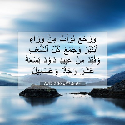 Picture 07 - صَمُوئِيلَ ٱلثَّانِي 2:30 AVD - وَرَجَعَ يُوآبُ مِنْ - Bible Verse Picture