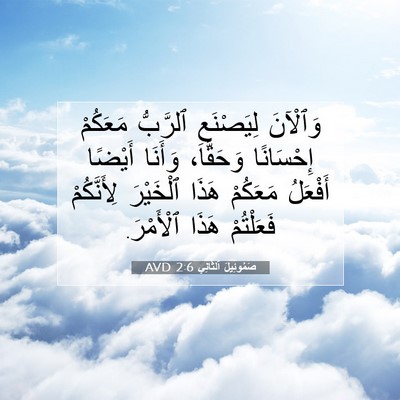 Picture 07 - صَمُوئِيلَ ٱلثَّانِي 2:6 AVD - وَٱلْآنَ لِيَصْنَعِ - Bible Verse Picture
