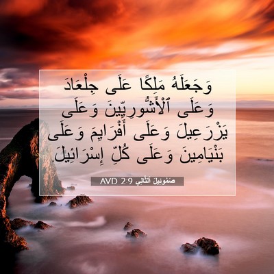 Picture 07 - صَمُوئِيلَ ٱلثَّانِي 2:9 AVD - وَجَعَلَهُ مَلِكًا عَلَى - Bible Verse Picture
