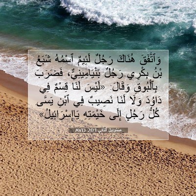Picture 07 - صَمُوئِيلَ ٱلثَّانِي 20:1 AVD - وَٱتَّفَقَ هُنَاكَ رَجُلٌ - Bible Verse Picture