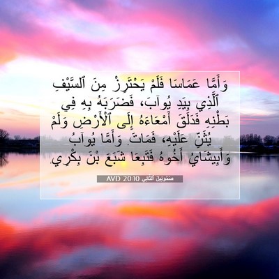 Picture 07 - صَمُوئِيلَ ٱلثَّانِي 20:10 AVD - وَأَمَّا عَمَاسَا فَلَمْ - Bible Verse Picture