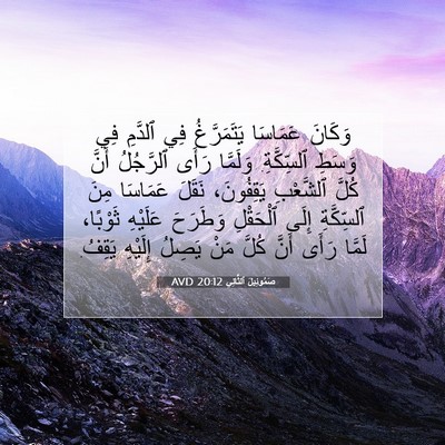 Picture 07 - صَمُوئِيلَ ٱلثَّانِي 20:12 AVD - وَكَانَ عَمَاسَا - Bible Verse Picture