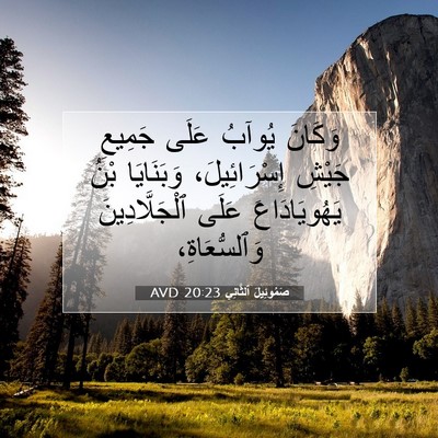 Picture 07 - صَمُوئِيلَ ٱلثَّانِي 20:23 AVD - وَكَانَ يُوآبُ عَلَى - Bible Verse Picture