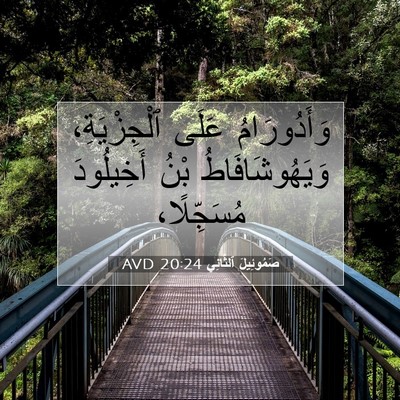 Picture 07 - صَمُوئِيلَ ٱلثَّانِي 20:24 AVD - وَأَدُورَامُ عَلَى - Bible Verse Picture