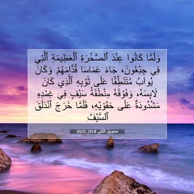 Picture 07 - صَمُوئِيلَ ٱلثَّانِي 20:8 AVD - وَلَمَّا كَانُوا عِنْدَ - Bible Verse Picture