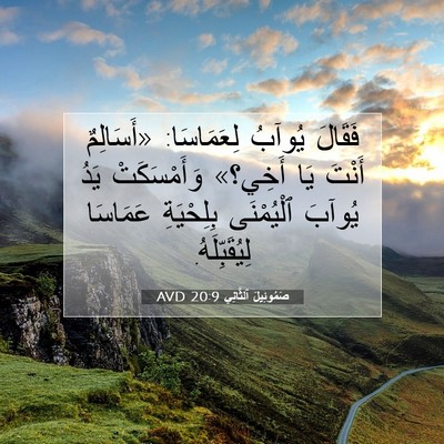 Picture 07 - صَمُوئِيلَ ٱلثَّانِي 20:9 AVD - فَقَالَ يُوآبُ لِعَمَاسَا: - Bible Verse Picture