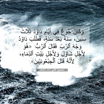 Picture 07 - صَمُوئِيلَ ٱلثَّانِي 21:1 AVD - وَكَانَ جُوعٌ فِي أَيَّامِ - Bible Verse Picture