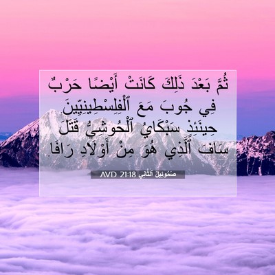 Picture 07 - صَمُوئِيلَ ٱلثَّانِي 21:18 AVD - ثُمَّ بَعْدَ ذَلِكَ - Bible Verse Picture