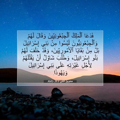 Picture 07 - صَمُوئِيلَ ٱلثَّانِي 21:2 AVD - فَدَعَا ٱلْمَلِكُ - Bible Verse Picture