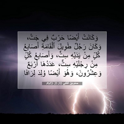 Picture 07 - صَمُوئِيلَ ٱلثَّانِي 21:20 AVD - وَكَانَتْ أَيْضًا حَرْبٌ - Bible Verse Picture