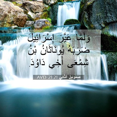Picture 07 - صَمُوئِيلَ ٱلثَّانِي 21:21 AVD - وَلَمَّا عَيَّرَ - Bible Verse Picture