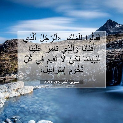Picture 07 - صَمُوئِيلَ ٱلثَّانِي 21:5 AVD - فَقَالُوا لِلْمَلِكِ: - Bible Verse Picture