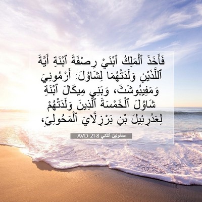 Picture 07 - صَمُوئِيلَ ٱلثَّانِي 21:8 AVD - فَأَخَذَ ٱلْمَلِكُ - Bible Verse Picture