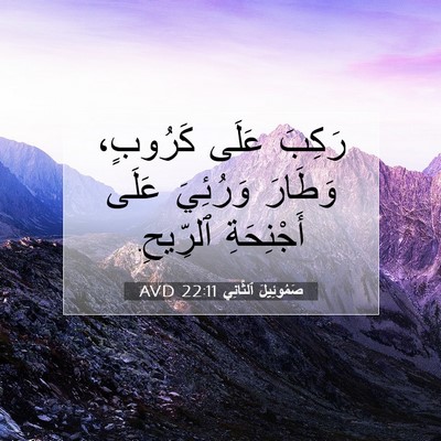 Picture 07 - صَمُوئِيلَ ٱلثَّانِي 22:11 AVD - رَكِبَ عَلَى كَرُوبٍ، - Bible Verse Picture