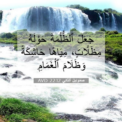 Picture 07 - صَمُوئِيلَ ٱلثَّانِي 22:12 AVD - جَعَلَ ٱلظُّلْمَةَ - Bible Verse Picture