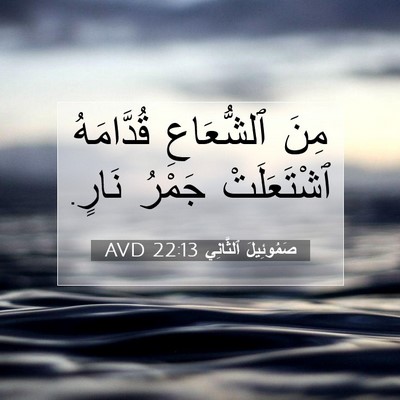 Picture 07 - صَمُوئِيلَ ٱلثَّانِي 22:13 AVD - مِنَ ٱلشُّعَاعِ - Bible Verse Picture