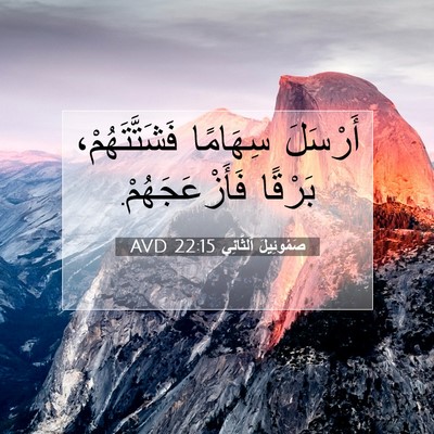 Picture 07 - صَمُوئِيلَ ٱلثَّانِي 22:15 AVD - أَرْسَلَ سِهَامًا - Bible Verse Picture