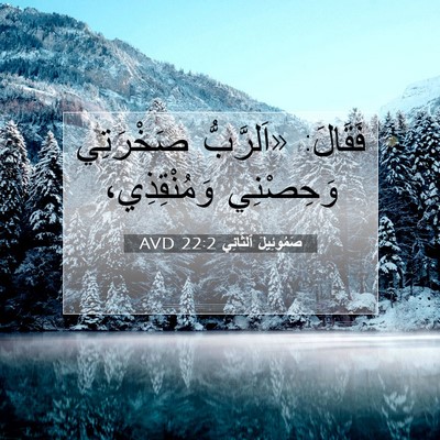 Picture 07 - صَمُوئِيلَ ٱلثَّانِي 22:2 AVD - فَقَالَ: «اَلرَّبُّ - Bible Verse Picture